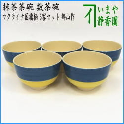 茶器　茶道具　抹茶茶碗　限定品　数茶碗　青と黄の二色　5客セット　郷山作