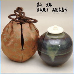 茶器　茶道具　茶入　お濃茶器　文琳　高取焼き　高取喜恵作　仕服　笹蔓緞子　 (Z)