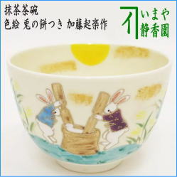 茶器　茶道具　抹茶茶碗　お月見　色絵茶碗　兎の餅つき　加藤起楽作