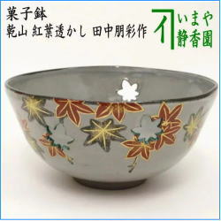 茶器　茶道具　菓子器　菓子鉢　乾山写し　紅葉透かし　田中朋彩作