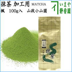 【抹茶/MATCHA/powdered grenn tea】　食品加工用　宇治　楓　100g入り　山政小山園　国産　京都府産宇治抹茶 UJI MATCHA uji kaede パウダー