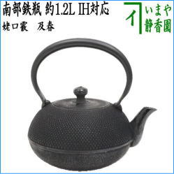 茶器　茶道具　鉄瓶　南部鉄瓶　姥口霰　及春　1200ml(約1.2L)