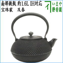 茶器　茶道具　鉄瓶　南部鉄瓶　宝珠霰　及春　1600ml　約1.6L