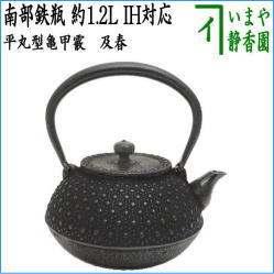 茶器　茶道具　鉄瓶　南部鉄瓶　平丸型亀甲霰　及春　1200ml　約1.2L