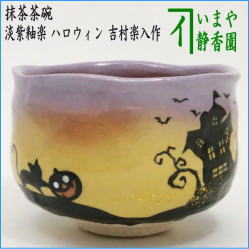 茶器　茶道具　抹茶茶碗　ハロウィン　淡紫釉楽茶碗　ハロウィン　吉村楽入作