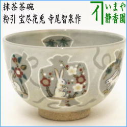 茶器　茶道具　抹茶茶碗　干支　卯　干支茶碗　粉引　宝尽花兎　寺尾智泉作　干支卯　御題友