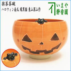 茶器　茶道具　抹茶茶碗　ハロウィン南瓜　縁黒猫　東山深山作