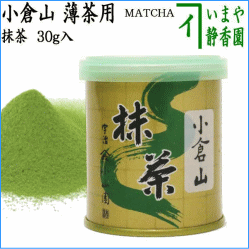 抹茶　MATCHA　powdered grenn tea　小倉山　30g入り　山政小山園　薄茶用　国産　京都府産宇治抹茶　UJI MATCHA　パウダー