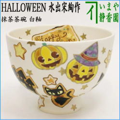 茶器　茶道具　抹茶茶碗　ハロウィン　白釉　 HAPPY HALLOWEEN　水出宋絢作