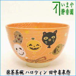 茶器　茶道具　抹茶茶碗　ハロウィン　ハロウィン　田中喜泉作