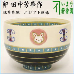 茶器　茶道具　抹茶茶碗　干支　卯　干支茶碗　エジプト紋様　卯　田中芳華作　干支卯　御題友