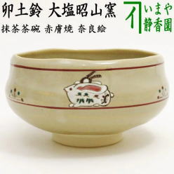 茶器　茶道具　抹茶茶碗　干支　卯　干支茶碗　赤膚焼き　奈良絵　卯土鈴　大塩昭山窯　干支卯　御題友