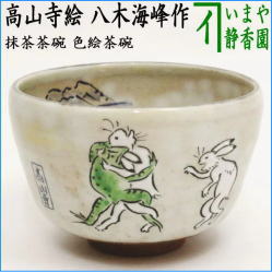 茶器　茶道具　抹茶茶碗　干支　卯　干支茶碗　色絵茶碗　高山寺絵　八木海峰作　干支卯　御題友