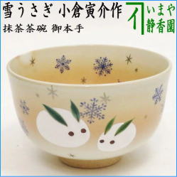 茶器　茶道具　抹茶茶碗　干支　卯　御本手　雪うさぎ　小倉寅介作　干支卯　御題友　兎　雪兎