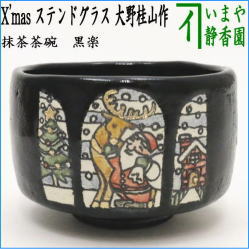 茶器　茶道具　抹茶茶碗　クリスマス　黒楽茶碗　X'mas　ステンドグラス　大野桂山作