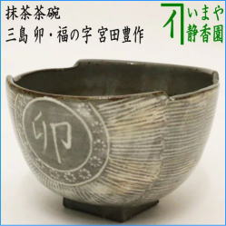 茶器　茶道具　抹茶茶碗　干支　卯　干支茶碗　三島俵　卯・福の字　宮田豊作　干支卯　御題友