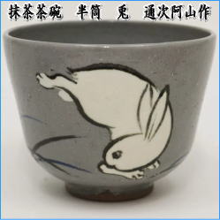 茶器　茶道具　抹茶茶碗　お月見　半筒　兎　通次阿山作