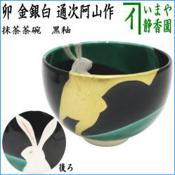 茶器　茶道具　抹茶茶碗　干支　卯　干支茶碗　黒釉　卯　金銀白　通次阿山作　干支卯　御題友