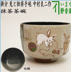 茶器茶道具　抹茶茶碗　干支　卯　干支茶碗　掛分　兎と独楽手毬　中村良二作　干支卯　御題友