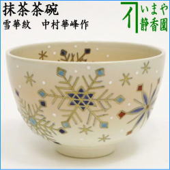 茶器　茶道具　抹茶茶碗　雪華紋　中村華峰作