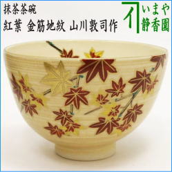 茶器　茶道具　抹茶茶碗　紅葉　金筋地紋　山川敦司作　泉涌寺窯