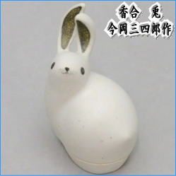 茶器　茶道具　香合　お月見　兎　今岡三四郎作　