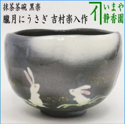 茶器　茶道具　抹茶茶碗　干支　卯　干支茶碗　黒楽茶碗　朧月にうさぎ　おぼろづき　ろうげつ　吉村楽入作　干支卯　御題友