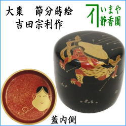 茶器　茶道具　なつめ　お薄器　節分　大棗　節分蒔絵　吉田宗利作　内梨子地にお福　内梨地にお福