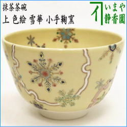 茶器　茶道具　抹茶茶碗　上　色絵茶碗　雪華　小手鞠窯　(白金線)