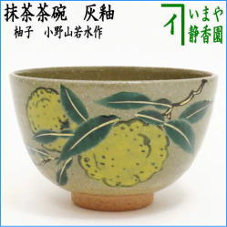 茶器　茶道具　抹茶茶碗　灰釉　柚子　小野山若水作