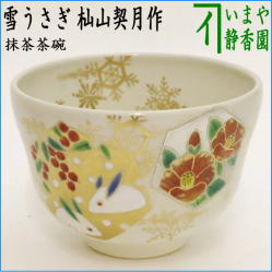 茶器　茶道具　抹茶茶碗　干支　卯　干支茶碗　雪うさぎ　杣山契月作　干支卯　御題友