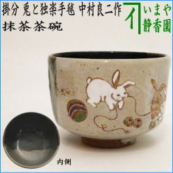 茶器　茶道具　抹茶茶碗　干支　卯　干支茶碗　掛分　兎と独楽手毬　中村良二作　干支卯　御題友