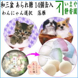 ギフト　和菓子　干菓子　落雁　らくがん　和三盆糖　あられ糖　3D猫缶入り又は3D犬缶入り