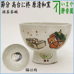 茶器　茶道具　抹茶茶碗　節分　高台に柊　原清和窯