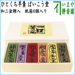 お菓子　和菓子　羊羹　ようかん　1口羊羹　和三盆糖入り　和三宝　和三みつ　抹茶　栗　生姜　珈琲　6個入り　ばいこう堂