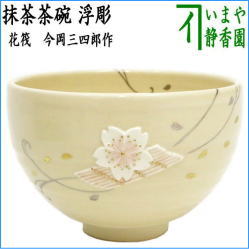 茶器　茶道具　抹茶茶碗　浮彫　花筏　今岡三四郎作