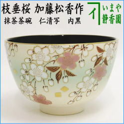 茶器　茶道具　抹茶茶碗　仁清写し　枝垂桜　内黒　加藤松香作