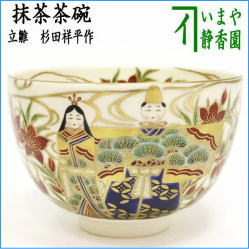 茶器　茶道具　抹茶茶碗　ひな祭り　立雛　清閑寺窯　杉田祥平作