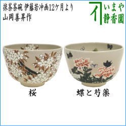 茶器　茶道具　抹茶茶碗　桜又は蝶と芍薬　山岡善昇作　(伊藤若冲画12ケ月より)