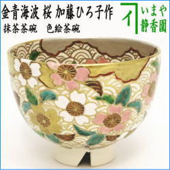 茶器　茶道具　抹茶茶碗　色絵茶碗　金青海波　桜　加藤ひろ子作