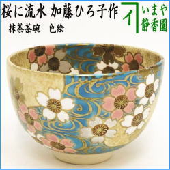 茶器　茶道具　抹茶茶碗　色絵茶碗　桜に流水　加藤ひろ子作