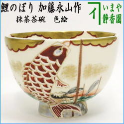 茶器　茶道具　抹茶茶碗　端午の節句　色絵茶碗　鯉のぼり　加藤永山作