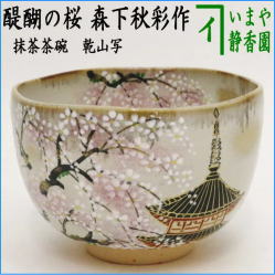 茶器　茶道具　抹茶茶碗　乾山写し　醍醐の桜　森下秋彩作