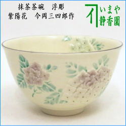 茶器　茶道具　抹茶茶碗　浮彫　紫陽花　今岡三四郎作