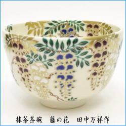 茶器　茶道具　抹茶茶碗　仁清写し　藤の花　田中万祥作