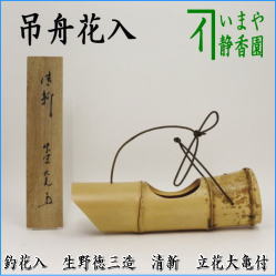 茶器　茶道具　花入　釣花入　吊花入　舟形　舟型　生野徳三造　印あり　此君亭工房　銘「清新」　立花大亀付