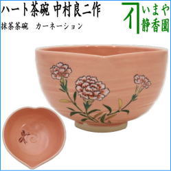 茶器　茶道具　抹茶茶碗　母の日　ハート茶碗　カーネーション　中村良二作