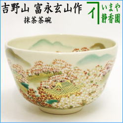 茶器　茶道具　抹茶茶碗　吉野山　富永玄山作