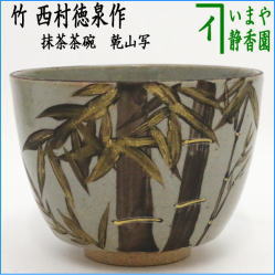 茶器　茶道具　抹茶茶碗　乾山写し　竹　西村徳泉作　紫翠窯