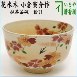 茶器　茶道具　抹茶茶碗　粉引　花水木　小倉寅介作